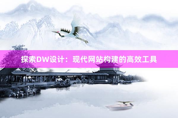 探索DW设计：现代网站构建的高效工具